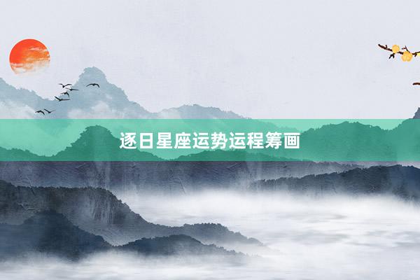 逐日星座运势运程筹画