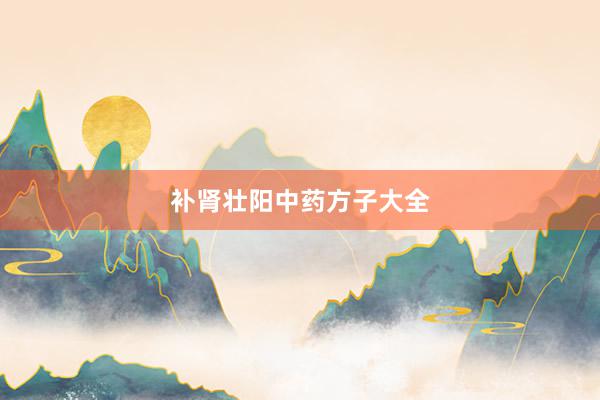 补肾壮阳中药方子大全